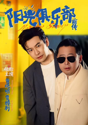 阳光俱乐部前传（8集）在线免费观看热门短剧大结局