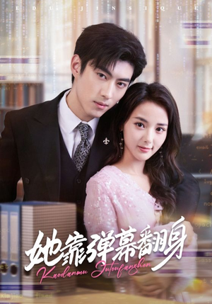 她靠弹幕翻身（60集）一键在线观看全集短剧