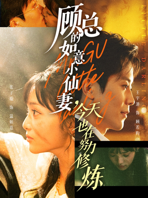 顾总的如意小仙妻，今天也在努力修炼（60集）免费看剧热门短剧