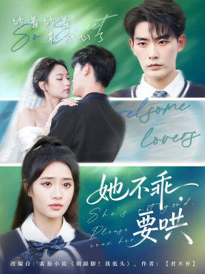 她不乖要哄（66集）精彩短剧抢先看哦