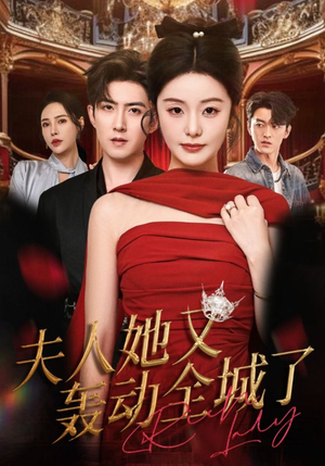 夫人她又轰动全城了（60集）一口气免费看完这部短剧大结局