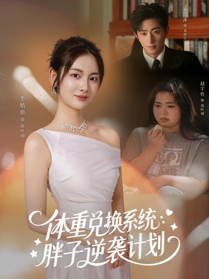 体重兑换系统，胖子逆袭计划（73集）深夜短剧推荐精彩片段