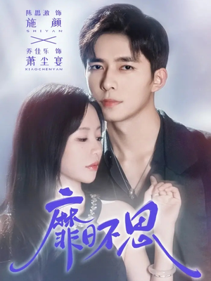 靡日不思（72集）塞纳牧首部短剧精彩上播