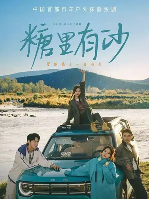 糖里有沙（30集）在线观看全集的热门短剧