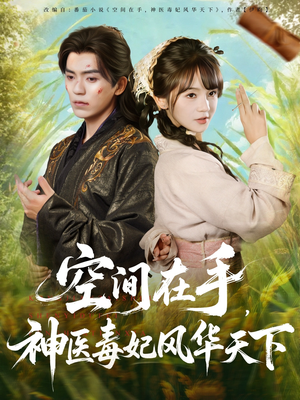 空间在手，神医毒妃风华天下（79集）热门小说改编短剧
