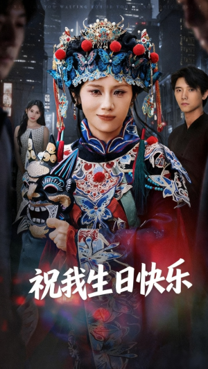 祝我生日快乐（70集）高清画质短剧免费看