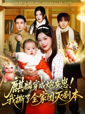 麒麟穿成炮灰崽！我撕了全家团灭剧本（70集）推荐短剧每天更新