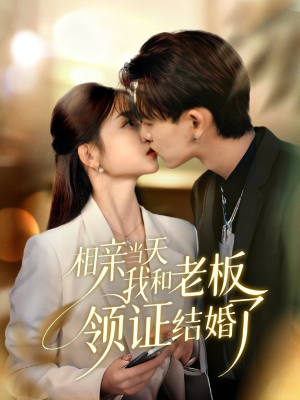 相亲当天我和老板领证结婚了（52集）每天分享不一样短剧剧情