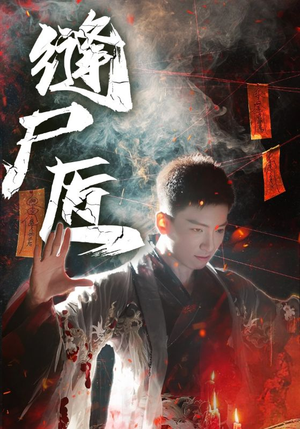 缝尸匠（60集）左下角看全集精彩短剧