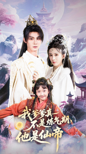 我爹爹真不是炼气期他是仙帝（52集）一口气追到短剧大结局