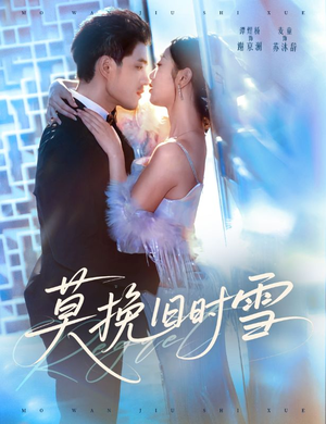 莫挽旧时雪（52集）爱上了这部短剧了