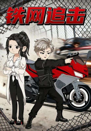 铁网追击（50集）短剧全系列永久免费