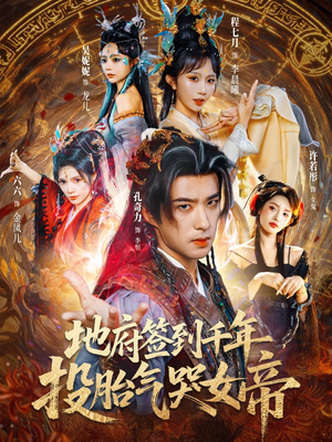地府签到千年投胎气哭女帝（72集）全网短剧抢先看
