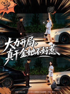 大力开局真千金她不好惹（80集）好看短剧抢先看