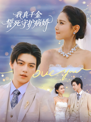 我真千金誓死守护病娇（80集）好看的短剧一定要分享
