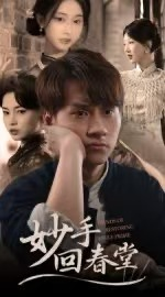 妙手回春堂（50集）夸克网盘短剧在线看