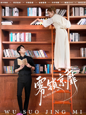 雾锁京蘼（72集）越看越好看短剧