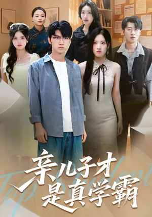 亲儿子才是真学霸（80集）热门小说改编短剧