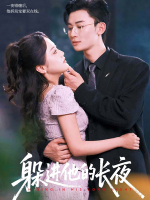 躲进他的长夜（37集）西瓜视频免费看短剧