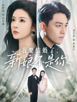 我要结婚了新娘不是你（36集）短剧追到爽越看越好看