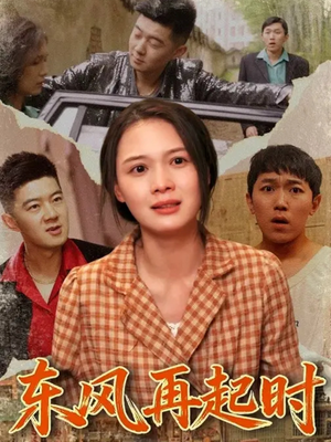 东风再起时（112集）短剧完整版大结局