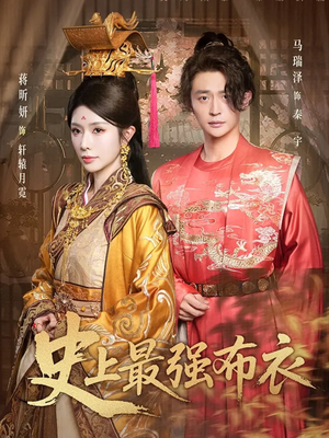 史上最强布衣（90集）这个短剧太好看了吧