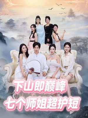 下山即巅峰：七个师姐超护短（69集）最热短剧火爆上线