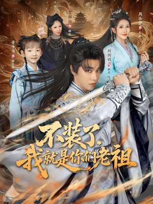 不装了我就是你们老祖（91集）在线观看全集高清资源的短剧