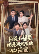 别惹小福星，她是港城爹地心尖宠（76集）精彩短剧持续更新中