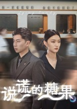 说谎的糖果（40集）短剧终极大结局合集