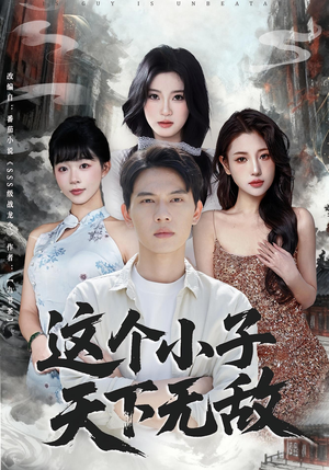 这个小子天下无敌（80集）这个短剧太好看了吧