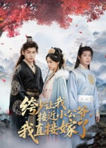 绔少让我接近小公爷，我直接嫁了（61集）爆火短剧超级精彩