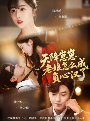 天降崽崽，老娘怎么成负心汉了（82集）大结局一气呵成的热门短剧