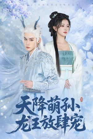 天降萌孙龙王放肆宠（53集）热门短剧推荐准时更新