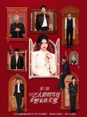 十八岁太奶奶驾到重整家族荣耀第三部（84集）这个短剧太精彩了