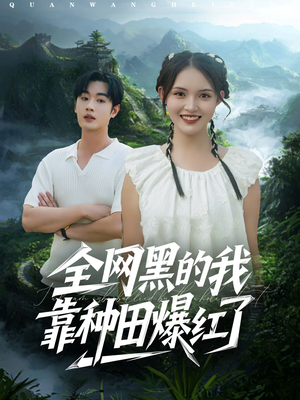 全网黑的我靠种田爆红了（79集）短剧在哪个平台