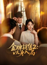 金牌销售2以身入局（50集）短剧精彩不容错过