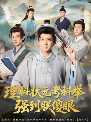 理科状元考科举强到朕傻眼（81集）最新上映的短剧