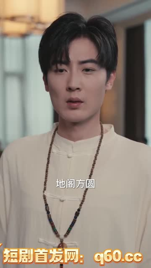 民间风水师笔记（82集）深夜短剧精彩分享