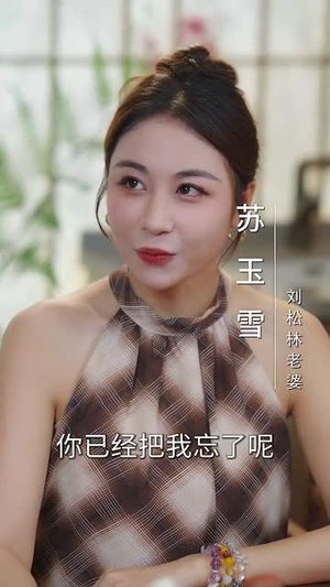 离婚后，开挂系统找上我（74集）无需会员短剧免费看