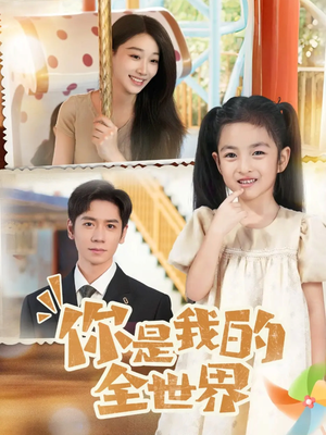 你是我的全世界（63集）全网短剧抢先看全集