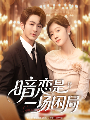 暗恋是一场困局（85集）免费观看到短剧大结局