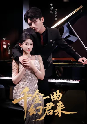 千金一曲幻君来（70集）好的短剧分享给大家