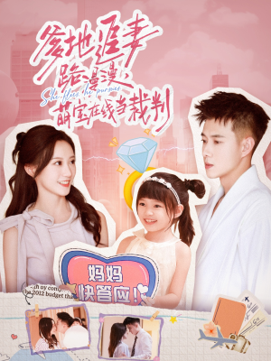 爹地追妻路漫漫萌宝在线当裁判（52集）精彩好看的短剧