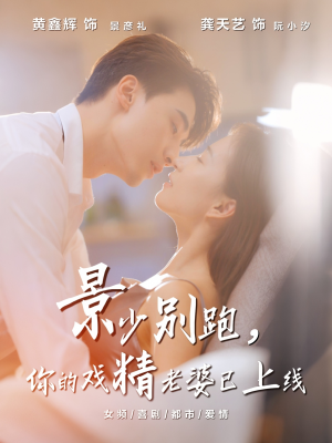 景少别跑你的戏精老婆已上线（60集）上头短剧一口气追到大结局