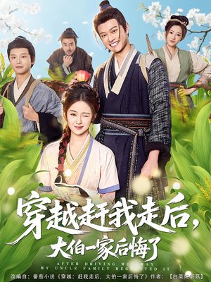 穿越赶我走后，大伯一家后悔了（81集）短剧更新抢先看