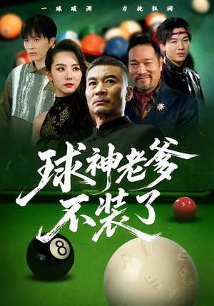 球神老爹不装了（60集）男频热门短剧片段