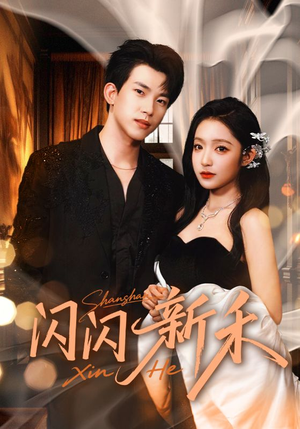 闪闪新禾（76集）好看的短剧太好看了