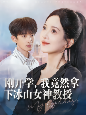 刚开学，我竟然拿下冰山女神教授（72集）下崽红果短剧免费看全集