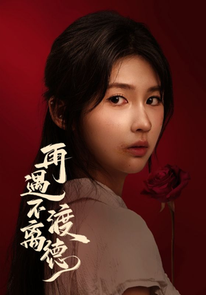 再遇不渡离德（70集）热门短剧推荐。